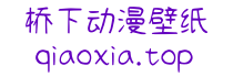 桥下动漫壁纸网